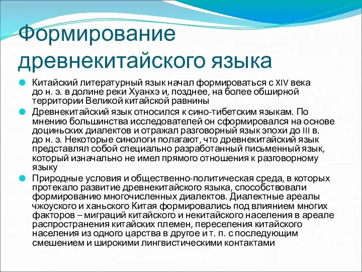 Формирование древнекитайского языка Китайский литературный язык начал формироваться с XIV