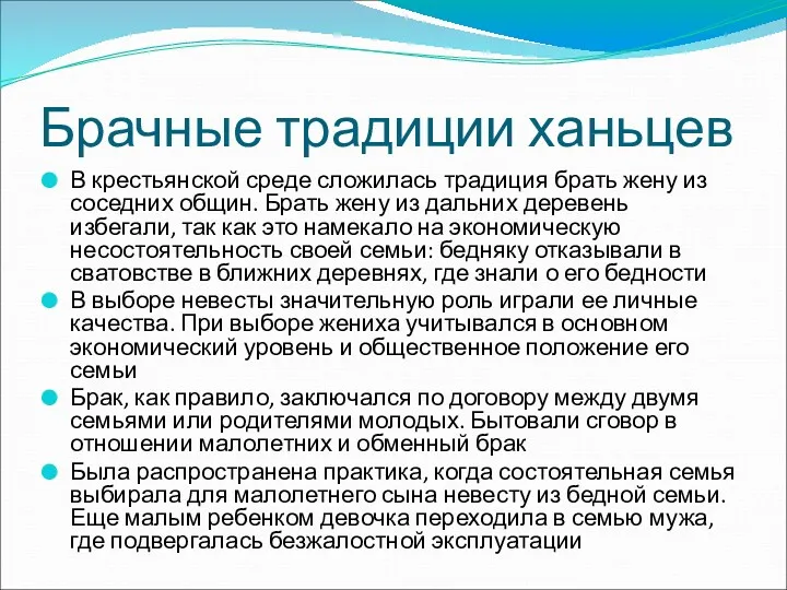 Брачные традиции ханьцев В крестьянской среде сложилась традиция брать жену