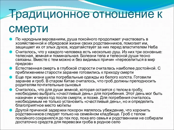 Традиционное отношение к смерти По народным верованиям, душа покойного продолжает участвовать в хозяйственной