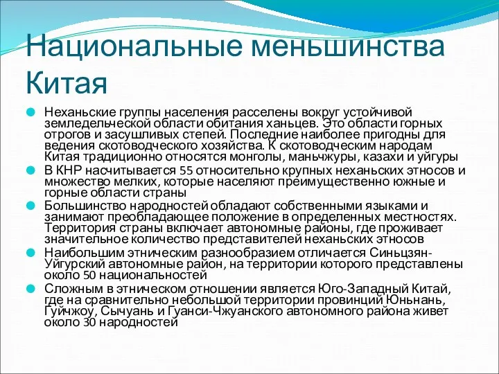 Национальные меньшинства Китая Неханьские группы населения расселены вокруг устойчивой земледельческой