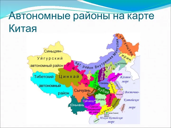 Автономные районы на карте Китая