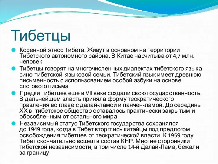 Тибетцы Коренной этнос Тибета. Живут в основном на территории Тибетского автономного района. В