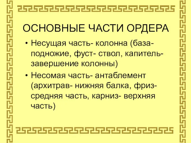 ОСНОВНЫЕ ЧАСТИ ОРДЕРА Несущая часть- колонна (база-подножие, фуст- ствол, капитель-