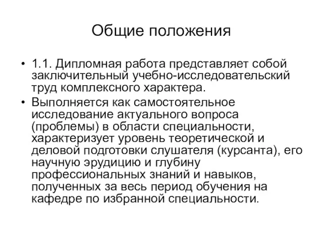 Общие положения 1.1. Дипломная работа представляет собой заключительный учебно-исследовательский труд