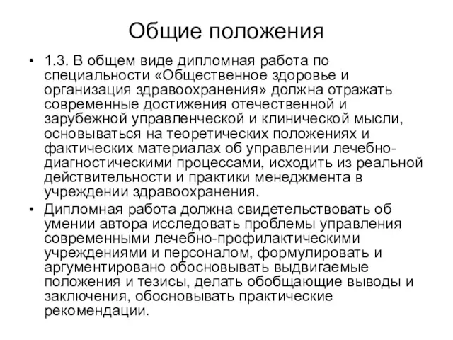 Общие положения 1.3. В общем виде дипломная работа по специальности