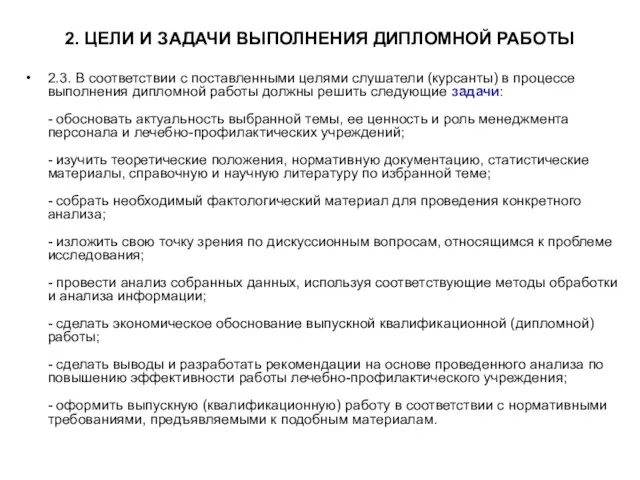 2. ЦЕЛИ И ЗАДАЧИ ВЫПОЛНЕНИЯ ДИПЛОМНОЙ РАБОТЫ 2.3. В соответствии