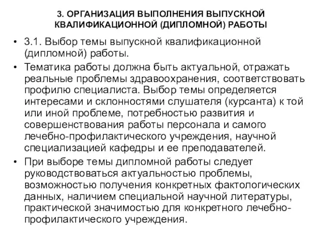 3. ОРГАНИЗАЦИЯ ВЫПОЛНЕНИЯ ВЫПУСКНОЙ КВАЛИФИКАЦИОННОЙ (ДИПЛОМНОЙ) РАБОТЫ 3.1. Выбор темы