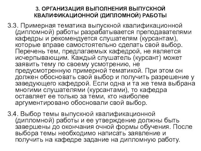 3. ОРГАНИЗАЦИЯ ВЫПОЛНЕНИЯ ВЫПУСКНОЙ КВАЛИФИКАЦИОННОЙ (ДИПЛОМНОЙ) РАБОТЫ 3.3. Примерная тематика