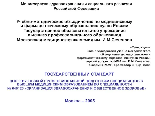 Учебно-методическое объединение по медицинскому и фармацевтическому образованию вузов России Государственное