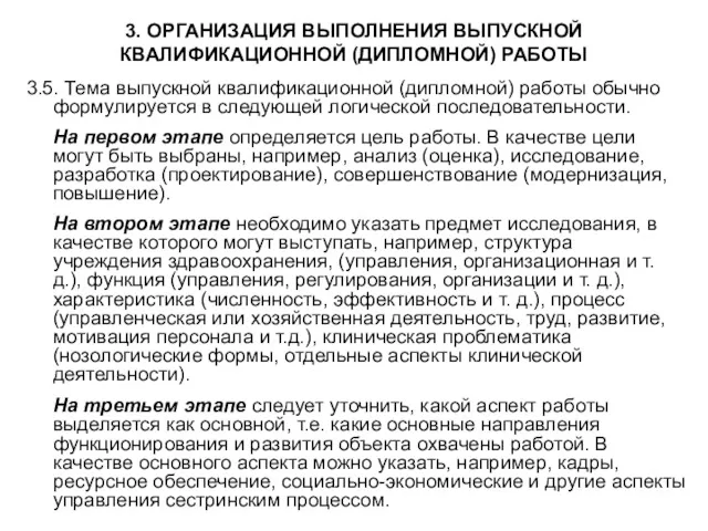 3. ОРГАНИЗАЦИЯ ВЫПОЛНЕНИЯ ВЫПУСКНОЙ КВАЛИФИКАЦИОННОЙ (ДИПЛОМНОЙ) РАБОТЫ 3.5. Тема выпускной