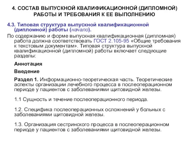 4. СОСТАВ ВЫПУСКНОЙ КВАЛИФИКАЦИОННОЙ (ДИПЛОМНОЙ) РАБОТЫ И ТРЕБОВАНИЯ К ЕЕ