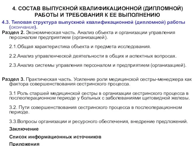 4. СОСТАВ ВЫПУСКНОЙ КВАЛИФИКАЦИОННОЙ (ДИПЛОМНОЙ) РАБОТЫ И ТРЕБОВАНИЯ К ЕЕ