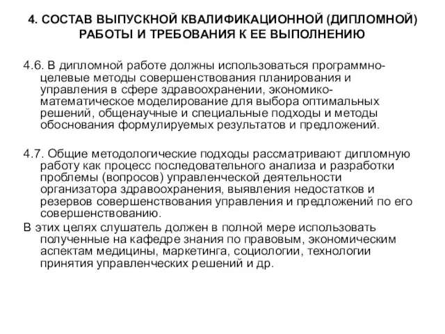 4. СОСТАВ ВЫПУСКНОЙ КВАЛИФИКАЦИОННОЙ (ДИПЛОМНОЙ) РАБОТЫ И ТРЕБОВАНИЯ К ЕЕ