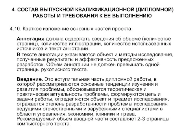 4. СОСТАВ ВЫПУСКНОЙ КВАЛИФИКАЦИОННОЙ (ДИПЛОМНОЙ) РАБОТЫ И ТРЕБОВАНИЯ К ЕЕ