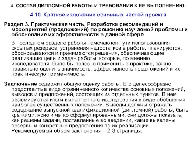 4. СОСТАВ ДИПЛОМНОЙ РАБОТЫ И ТРЕБОВАНИЯ К ЕЕ ВЫПОЛНЕНИЮ: 4.10.