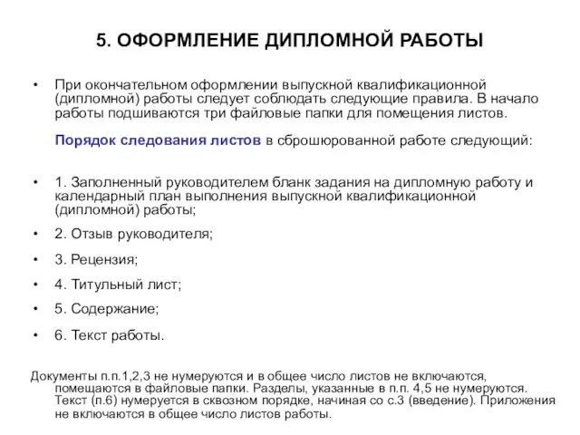 5. ОФОРМЛЕНИЕ ДИПЛОМНОЙ РАБОТЫ При окончательном оформлении выпускной квалификационной (дипломной)