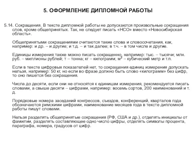 5. ОФОРМЛЕНИЕ ДИПЛОМНОЙ РАБОТЫ 5.14. Сокращения. В тексте дипломной работы