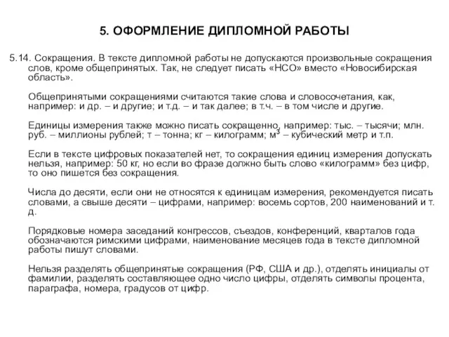 5. ОФОРМЛЕНИЕ ДИПЛОМНОЙ РАБОТЫ 5.14. Сокращения. В тексте дипломной работы