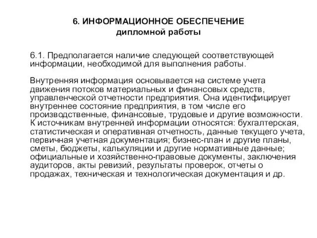 6. ИНФОРМАЦИОННОЕ ОБЕСПЕЧЕНИЕ дипломной работы 6.1. Предполагается наличие следующей соответствующей