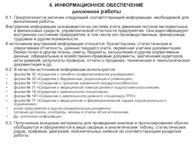 6. ИНФОРМАЦИОННОЕ ОБЕСПЕЧЕНИЕ дипломной работы 6.1. Предполагается наличие следующей соответствующей