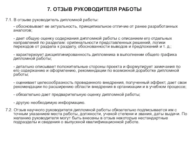 7. ОТЗЫВ РУКОВОДИТЕЛЯ РАБОТЫ 7.1. В отзыве руководитель дипломной работы: