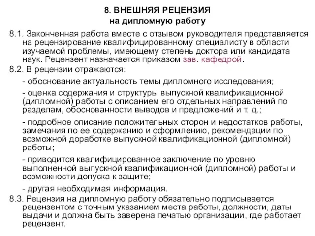 8. ВНЕШНЯЯ РЕЦЕНЗИЯ на дипломную работу 8.1. Законченная работа вместе