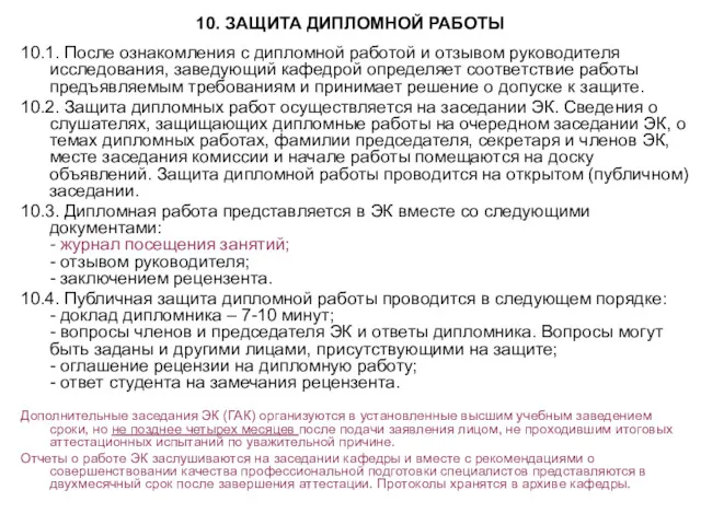 10. ЗАЩИТА ДИПЛОМНОЙ РАБОТЫ 10.1. После ознакомления с дипломной работой