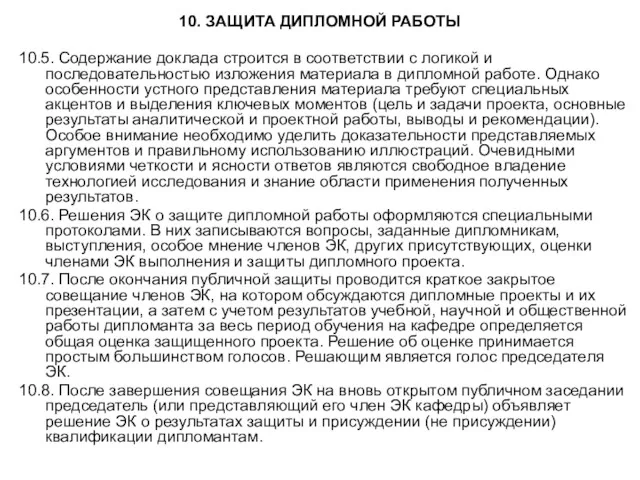 10. ЗАЩИТА ДИПЛОМНОЙ РАБОТЫ 10.5. Содержание доклада строится в соответствии