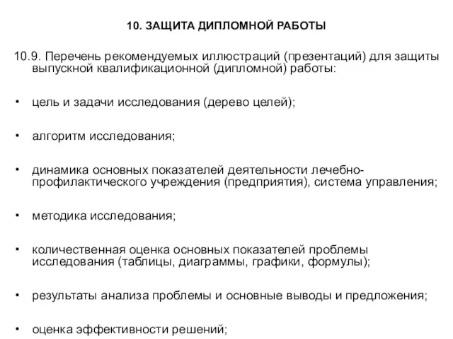 10. ЗАЩИТА ДИПЛОМНОЙ РАБОТЫ 10.9. Перечень рекомендуемых иллюстраций (презентаций) для