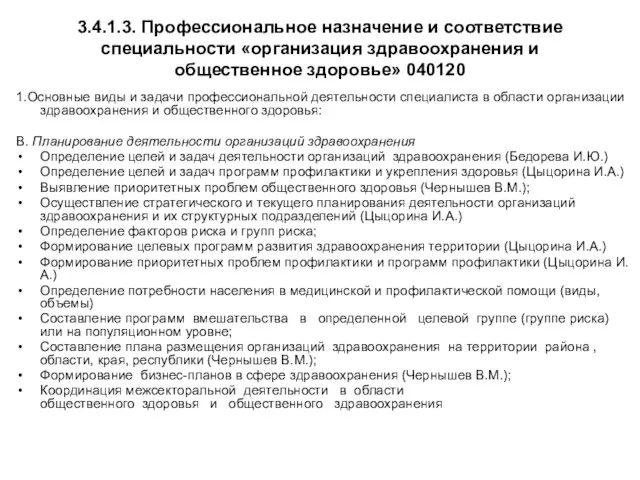 3.4.1.3. Профессиональное назначение и соответствие специальности «организация здравоохранения и общественное