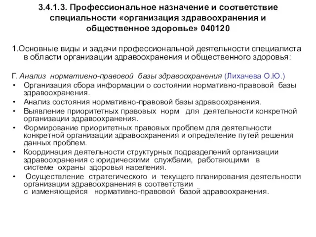 3.4.1.3. Профессиональное назначение и соответствие специальности «организация здравоохранения и общественное