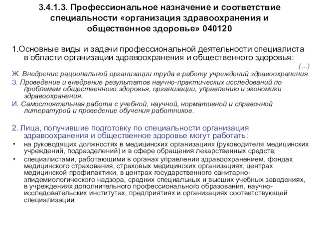 3.4.1.3. Профессиональное назначение и соответствие специальности «организация здравоохранения и общественное