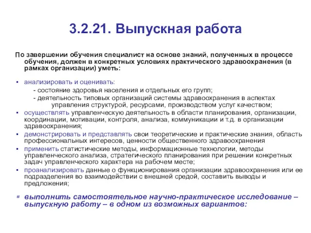 3.2.21. Выпускная работа По завершении обучения специалист на основе знаний,