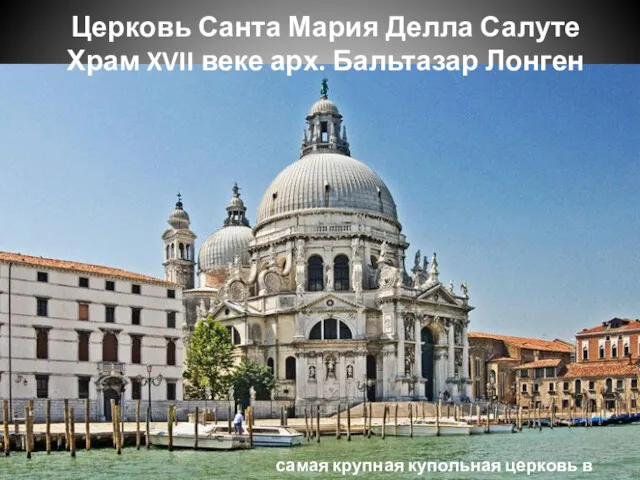 самая крупная купольная церковь в Венеции Церковь Санта Мария Делла