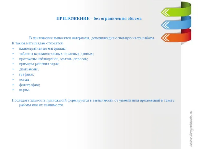 ПРИЛОЖЕНИЕ – без ограничения объема В приложение выносятся материалы, дополняющие