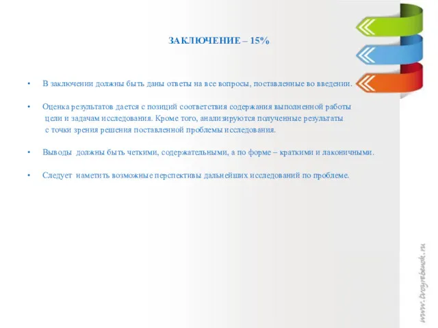 ЗАКЛЮЧЕНИЕ – 15% В заключении должны быть даны ответы на