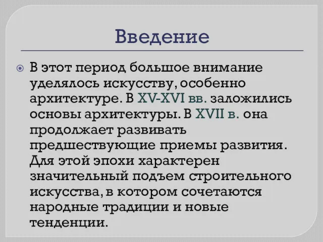 Введение В этот период большое внимание уделялось искусству, особенно архитектуре.