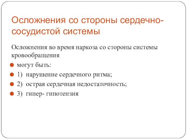 Осложнения со стороны сердечно-сосудистой системы Осложнения во время наркоза со