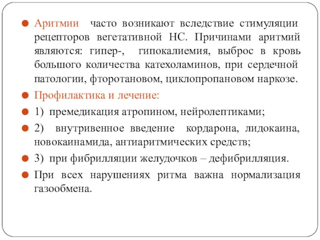 Аритмии часто возникают вследствие стимуляции рецепторов вегетативной НС. Причинами аритмий