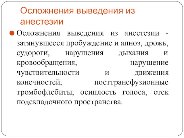 Осложнения выведения из анестезии Осложнения выведения из анестезии - затянувшееся