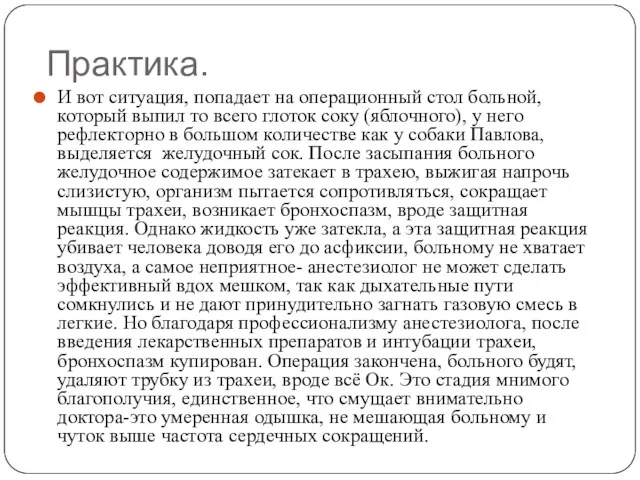 Практика. И вот ситуация, попадает на операционный стол больной, который