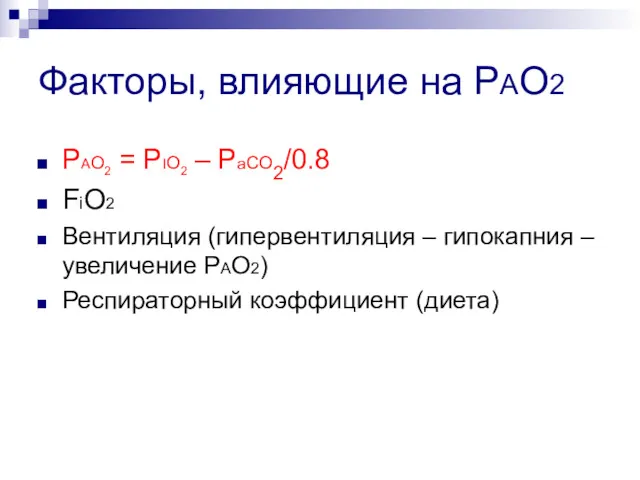 Факторы, влияющие на РАО2 PAO2 = PIO2 – PaCO2/0.8 FiO2