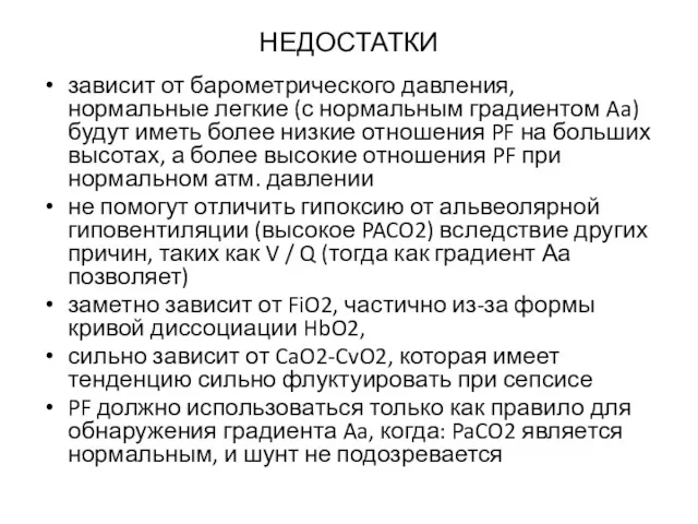 НЕДОСТАТКИ зависит от барометрического давления, нормальные легкие (с нормальным градиентом