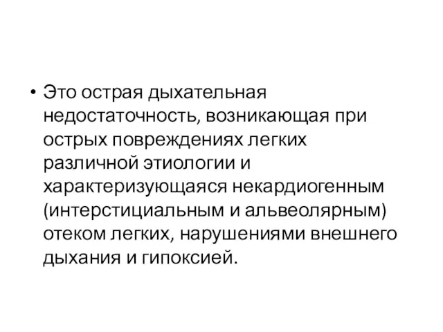 Это острая дыхательная недостаточность, возникающая при острых повреждениях легких различной