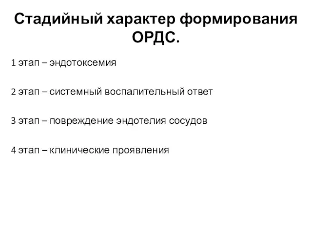 Стадийный характер формирования ОРДС. 1 этап – эндотоксемия 2 этап