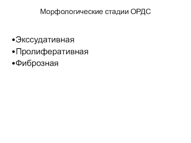 Морфологические стадии ОРДС •Экссудативная •Пролиферативная •Фиброзная