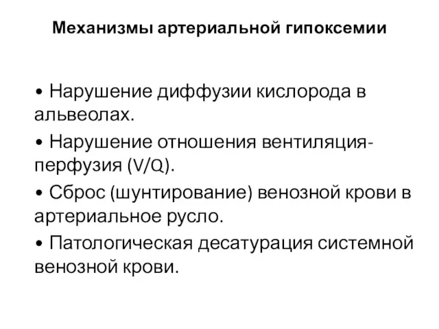 Механизмы артериальной гипоксемии • Нарушение диффузии кислорода в альвеолах. •