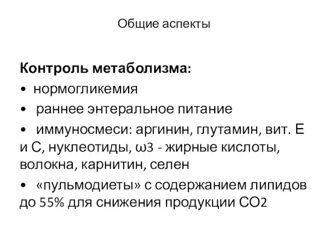 Общие аспекты Контроль метаболизма: • нормогликемия • раннее энтеральное питание