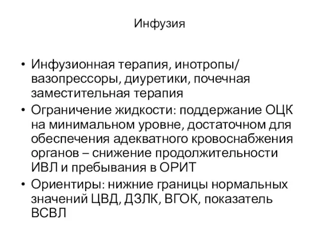 Инфузия Инфузионная терапия, инотропы/ вазопрессоры, диуретики, почечная заместительная терапия Ограничение