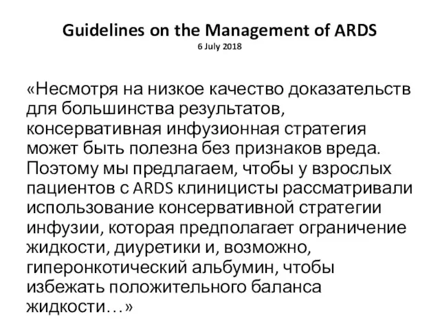 Guidelines on the Management of ARDS 6 July 2018 «Несмотря